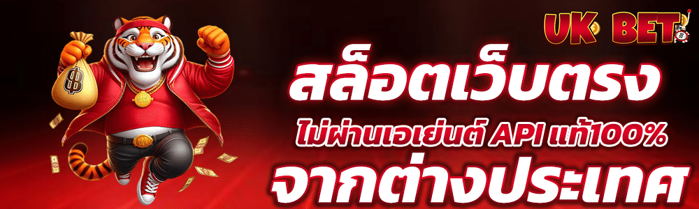 สล็อตเว็บตรง API แท้100%
