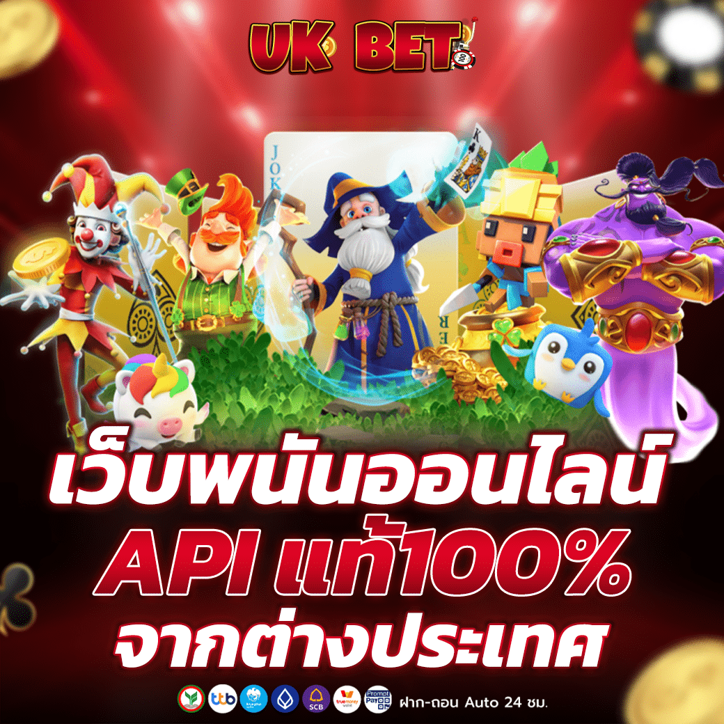 เว็บพนันออนไลน์ API แท้100%