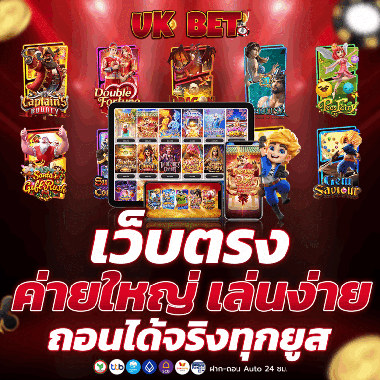 เว็บตรง ค่ายใหญ่