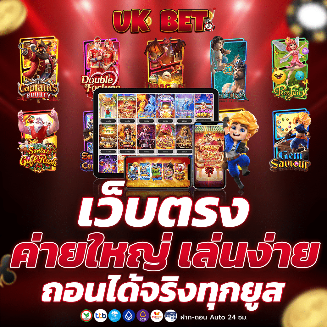 เว็บตรง ค่ายใหญ่