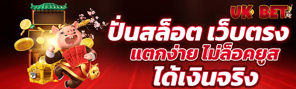 สล็อตเว็บตรง PG แตกง่าย